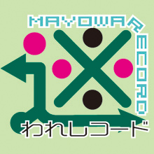 迷われレコード(mayoware record)